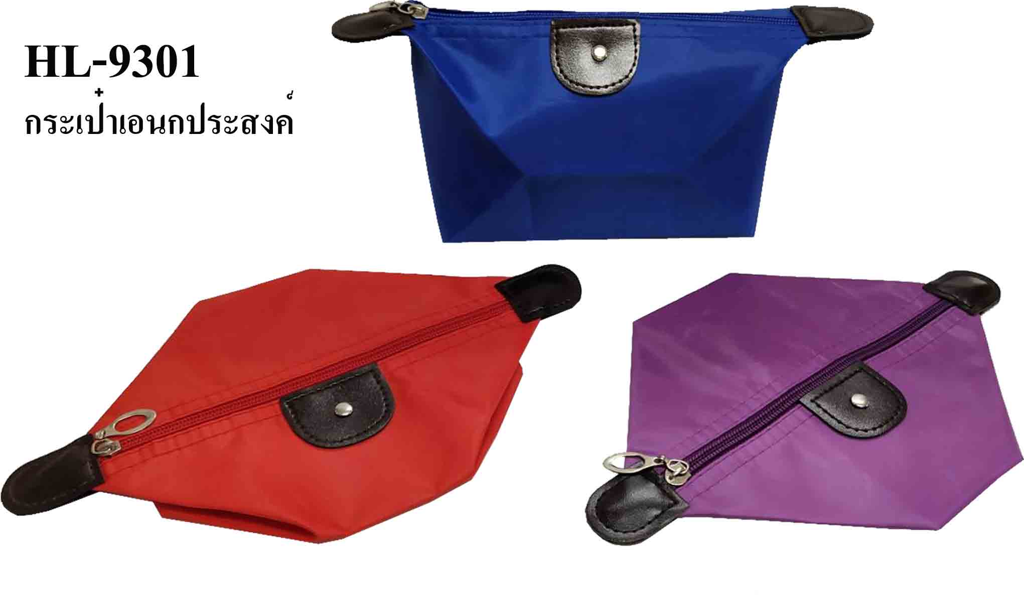 HL9301 กระเป๋าเอนกประสงค์