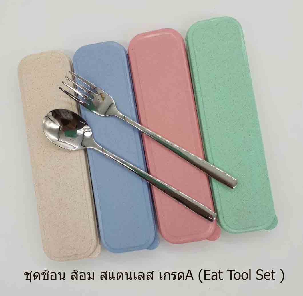 ชุดช้อนส้อมสแตนเลส เกรดA ในกล่องรักษ์โลก EAT TOOL SET